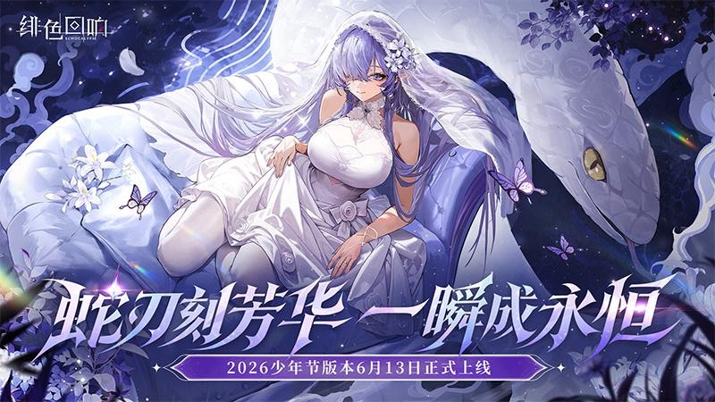 绯色回响九游渠道版