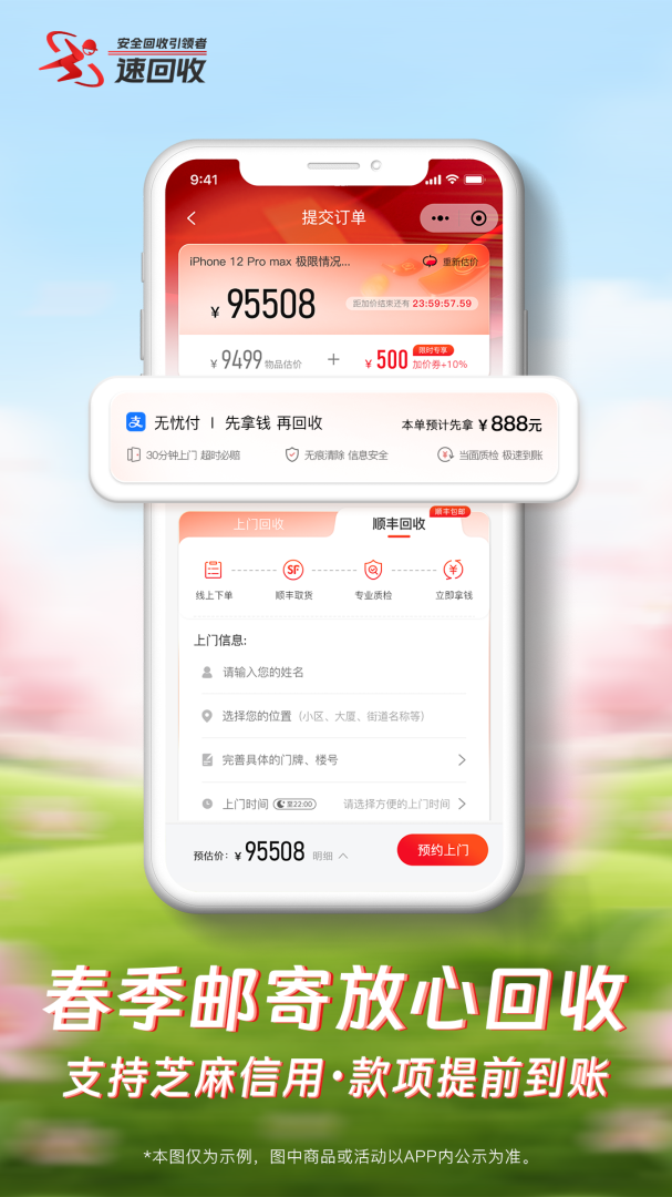 速回收