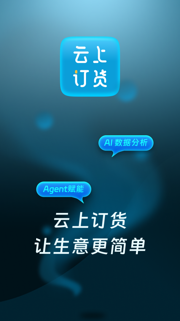 云上订货