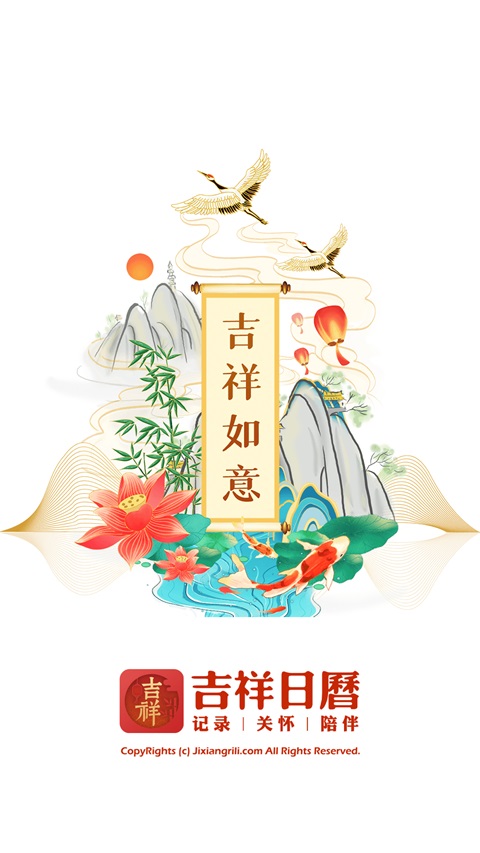 吉祥日历