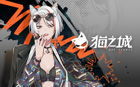 猫之城(二次元猫娘)