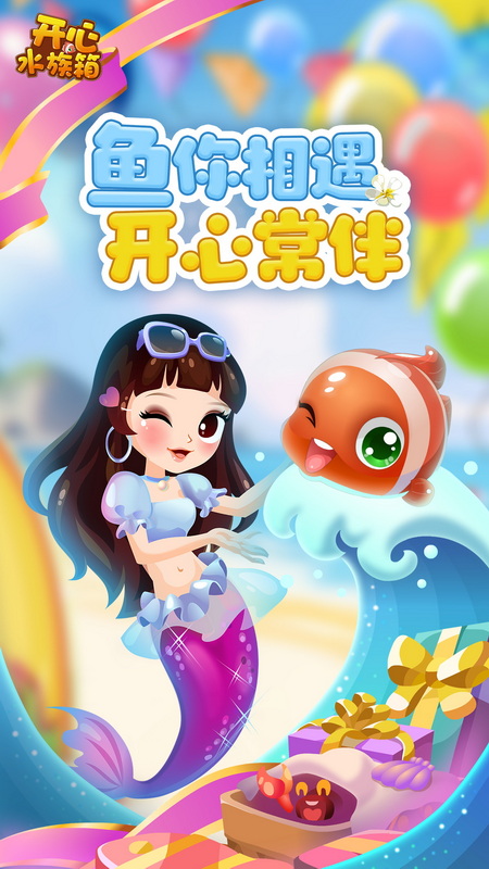 开心水族箱360版