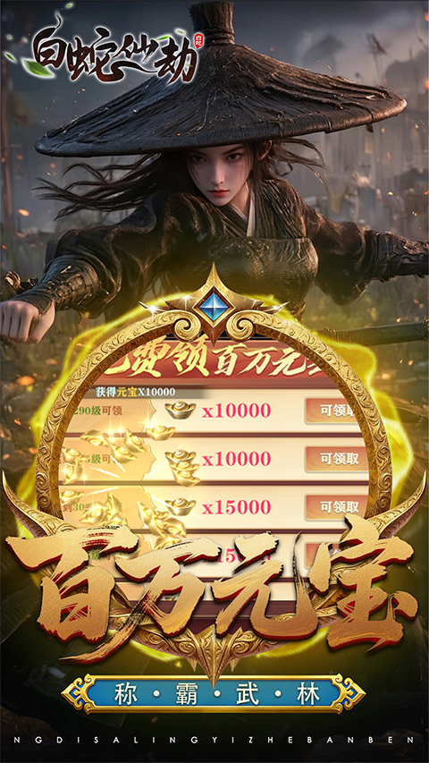 白蛇仙劫定制高返版