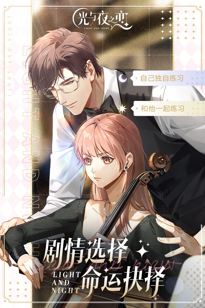 光与夜之恋全屏版