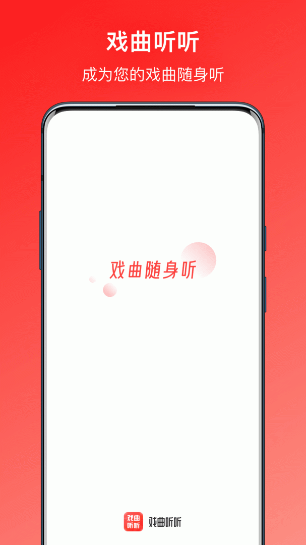 戏曲听听
