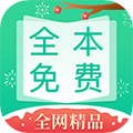 全本免费快读小说