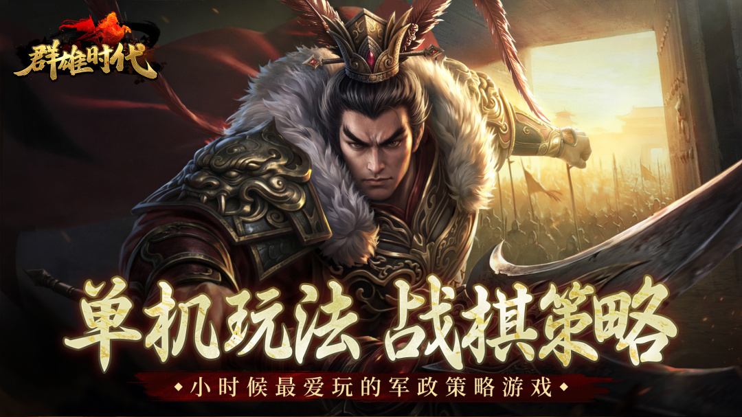 群雄时代(单机三国)
