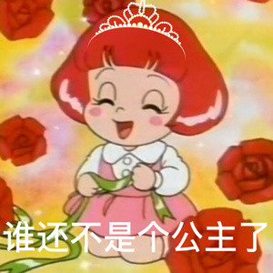 可爱女孩阴阳怪气微信表情包