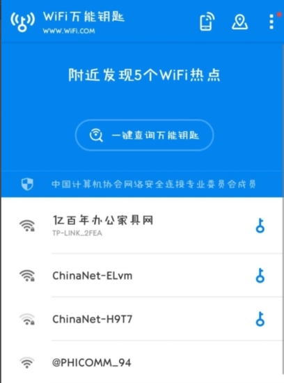 WiFi万能钥匙app