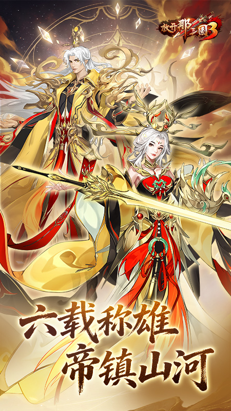 放开那三国3变态版