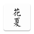 花夏