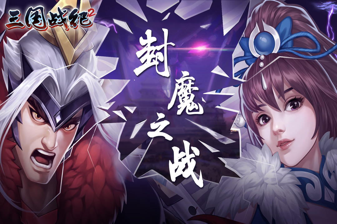 三国战纪2(武将平衡性)