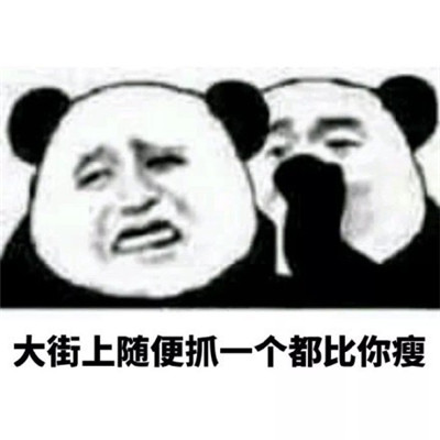 减肥必备的可爱聊天微信表情包