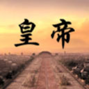 皇帝日月堂内购修改版