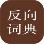 反向词典