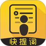 快提词