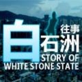 白石洲往事汉化版
