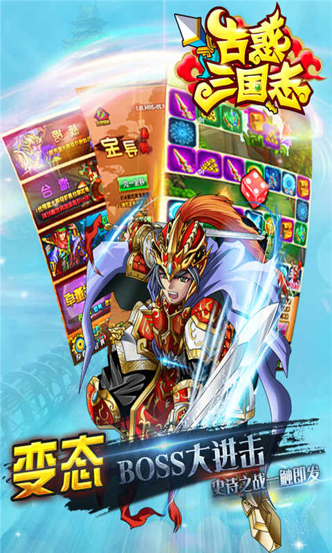 古惑三国志九游版