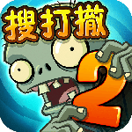 植物大战僵尸2官方版