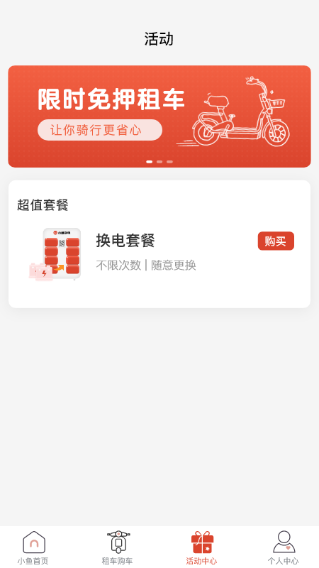 小鱼换电租车