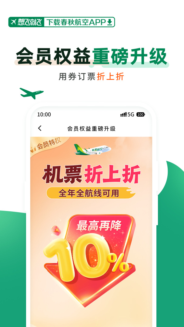 春秋航空