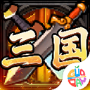 别惹三国九游版