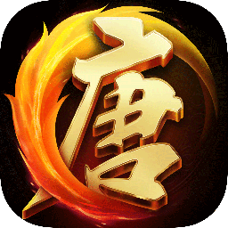 大唐无双口袋版