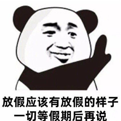 拖延症狂喜趣味表情包