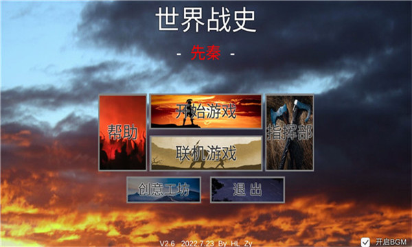 世界战史先秦测试版