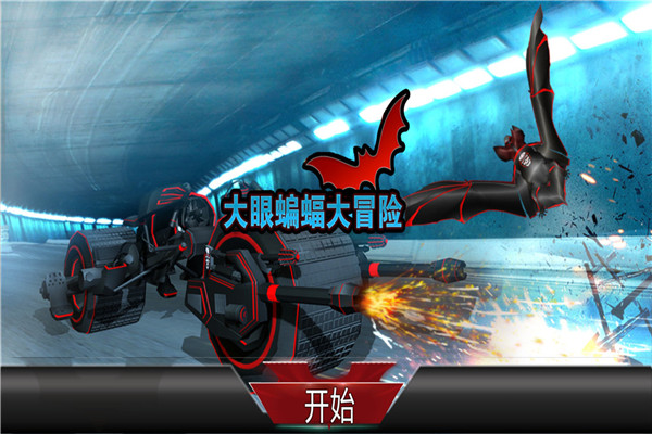 大眼蝙蝠大冒险(城市救援)