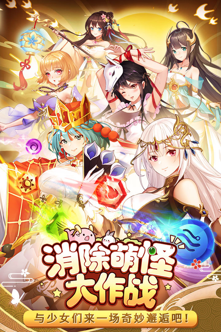 消除萌怪大作战oppo版