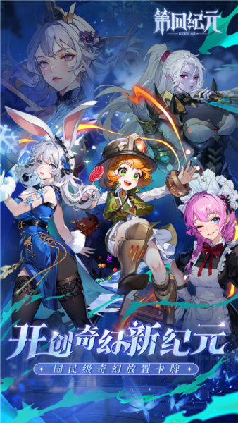 第四纪元九游版