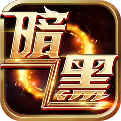 暗黑封魔录-送女神万充