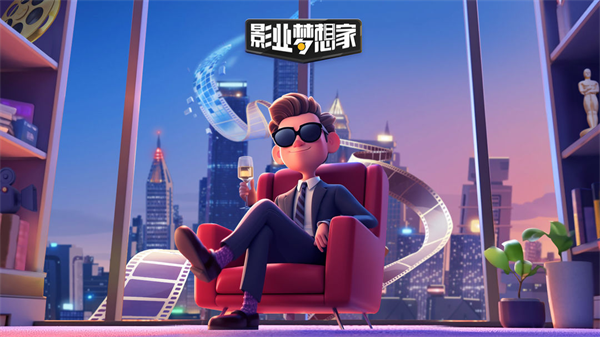 影业梦想家九游版