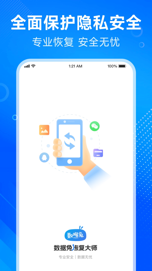 数据兔恢复大师(QQ恢复)