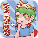 欧皇的烦恼无限提示