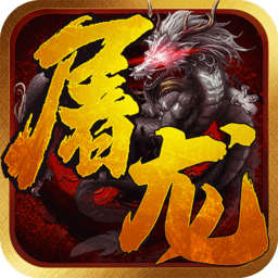 一剑屠龙大极品