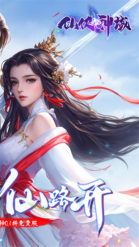 仙侠神域单机版