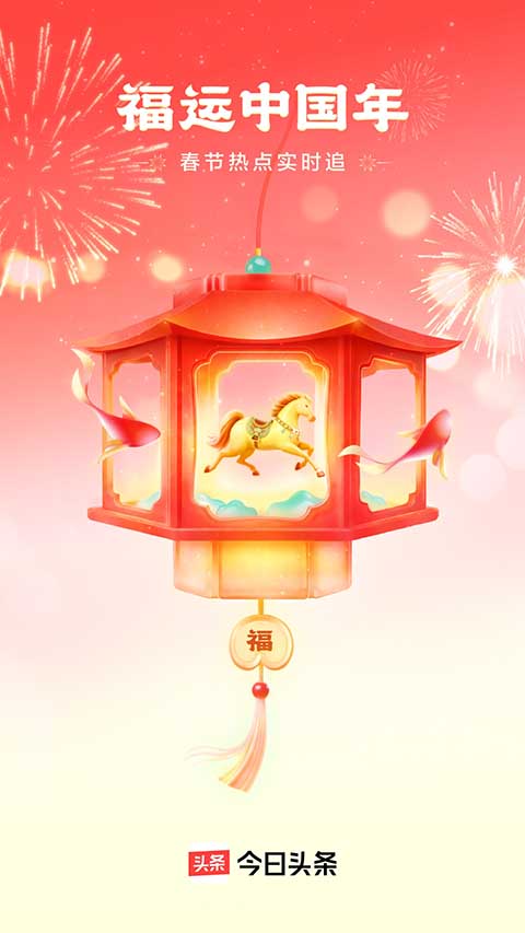 今日头条极速版