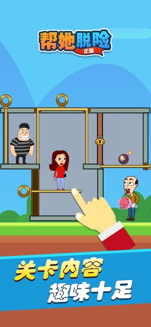 帮她脱险qq游戏大厅版