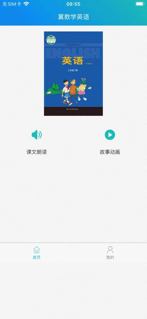 冀教学英语app