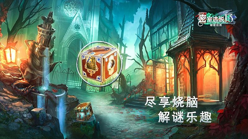 密室逃脱13秘密任务(画面精美)