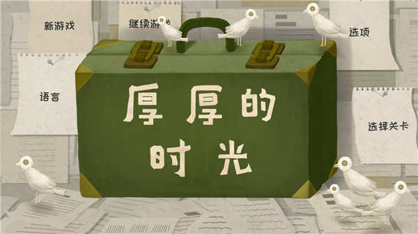 厚厚的时光测试版