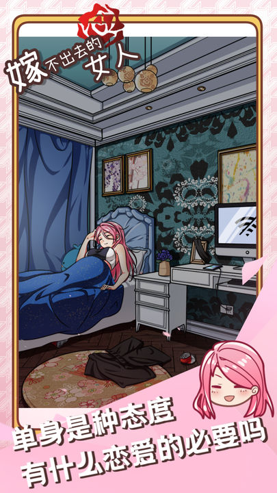 嫁不出去的女人