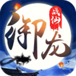 御龙战仙果盘版