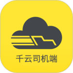千云司机端