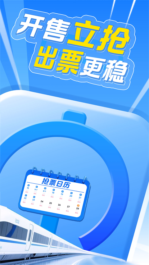 12306智行火车票