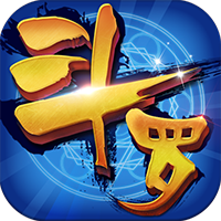 斗罗大陆神界传说（首日送万充）