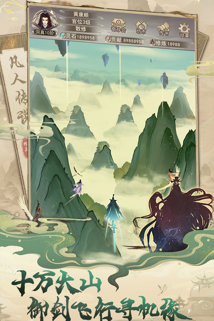 凡人传说(放置修仙)