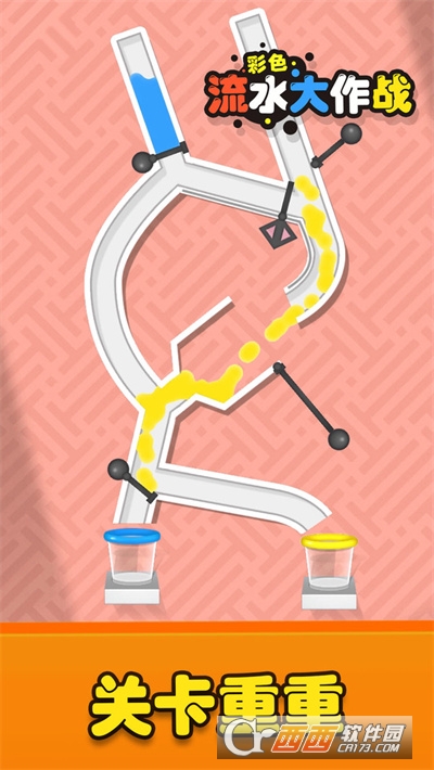 彩色流水大作战九游版